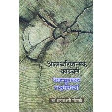 Atmacharitratmak Kadambari: Vagnmayprakar Va Vagnmaycharcha| आत्मचरित्रात्मक कादंबरी : वाङ्‌मयप्रकार व वाङ्‌मयचर्चा